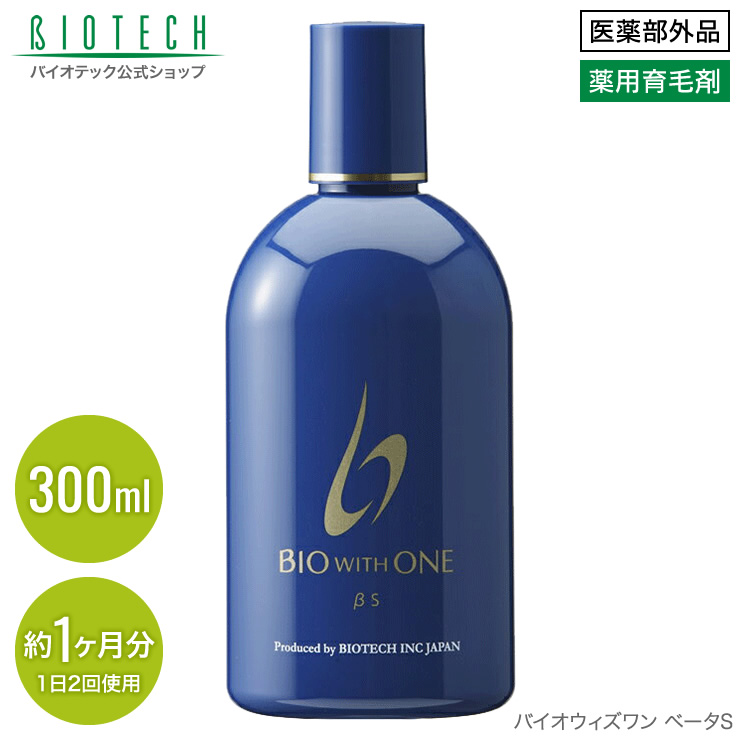 送料無料 男性用育毛剤 バイオテック Bio 育毛 With One バイオウィズワン ベータs 抜け毛 300ml 300ml 約1ヶ月分 1日2回使用 医薬部外品 日本製 育毛 養毛 薄毛 抜け毛 頭皮 頭皮ケア Aga スカルプ スカルプケア 育毛剤 男性用 育毛剤男性 養毛剤 薬用 浸透力 乾燥