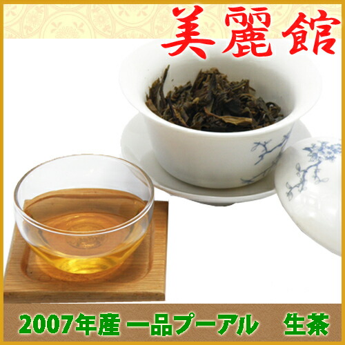 プーアル茶 一品プーアル生茶 07年製 プーアル茶 ダイエット プーアル茶 プーアル茶 健康 Diet プーアール茶 プアール茶 中国茶 ダイエット お茶 雲南一品堂 ダイエット茶 便秘茶 健康茶 黒茶 中国プーアル茶専門通販店 美麗館メール便送料込 6年物の生茶 貴重度