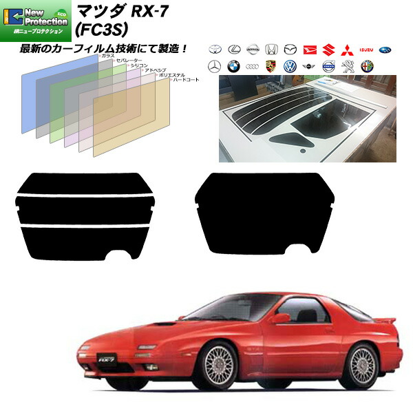 マツダ Rx 7 カーフィルム施工方法 Fc3s リアセット Irニュープロテクション プロ仕様カーフィルム スモーク車用品 バイク用品 リアセット カーフィルム カット済みカーフィルム 車種別フィルム Uvカット 日除け用品 スモーク 車種別カット済カーフィルム プリウス