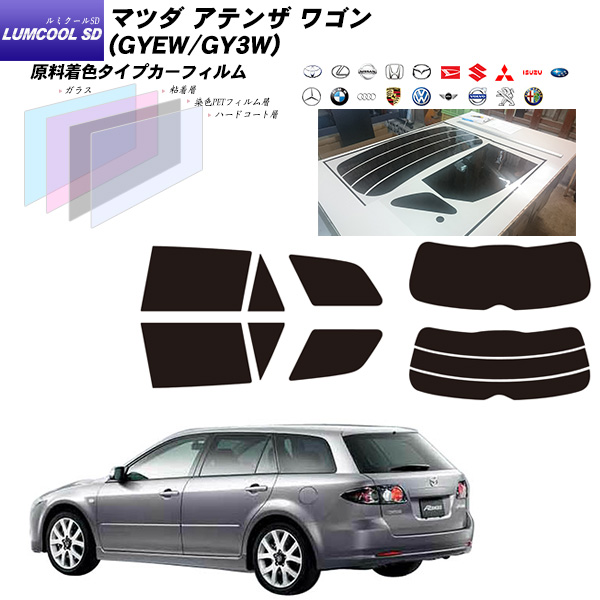 マツダ 日除け用品 アテンザ 車用品 アクセサリー ワゴン ルミクールsd Gyew Gy3w ルミクールsd スモーク車用品 バイク用品 リアセット カーフィルム カット済みカーフィルム Uvカット リアセット スモーク 車種別カット済カーフィルム Bocci業界最高品質 カット済み