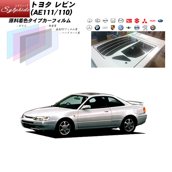 トヨタ レビン 2ドア Ae111 シルフィード 110 シルフィード リアセット カット済みカーフィルム Uvカット Uvカット スモーク 車種別 カット済カーフィルム Bocci業界最高品質 カット済み カーフィルム シルフィード Uvカット