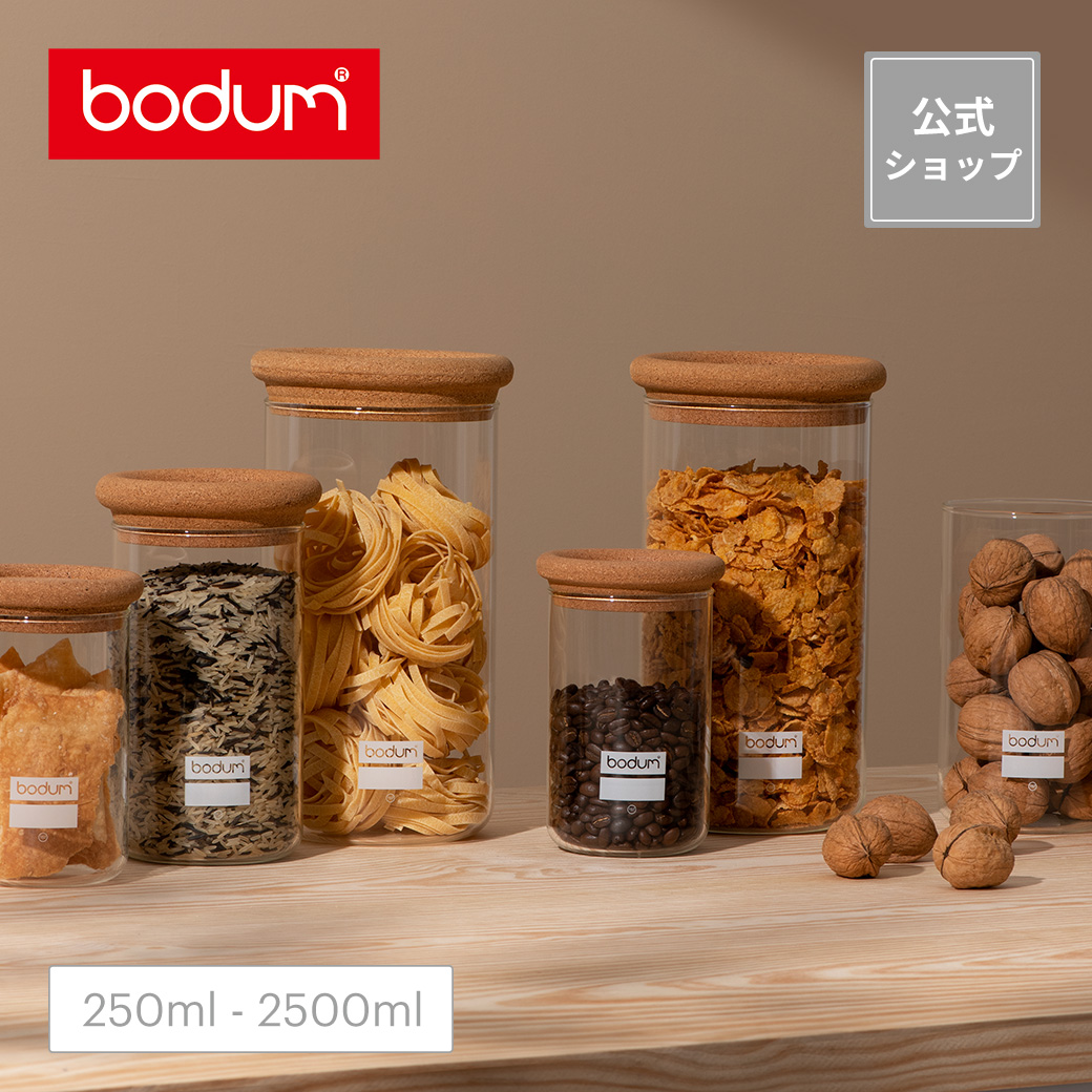 楽天市場公式ボダム ヨーキ 保存容器 250ml 600ml 1000ml 1900ml 2000ml 2500ml BODUM