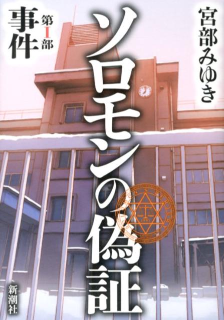 楽天ブックス: ソロモンの偽証（第1部） - 宮部みゆき - 9784103750109 : 本