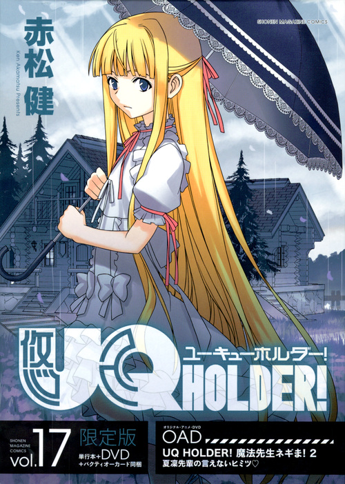 DVD付き UQ HOLDER！（17） 限定版 （講談社キャラクターズライツ）