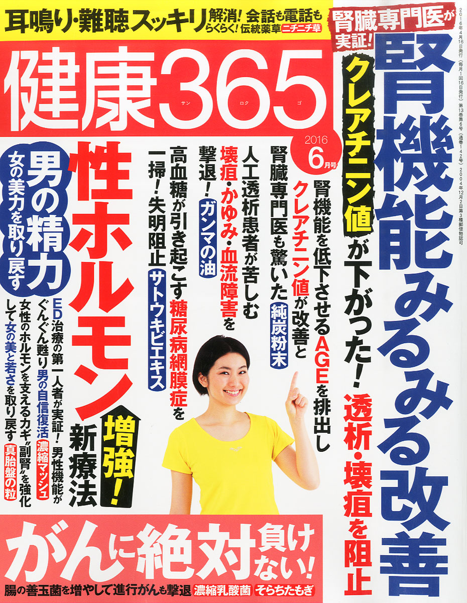 楽天ブックス 健康365 (ケンコウ サン ロク ゴ) 2016年 06月号 [雑誌] エイチアンドアイ 4910034190669