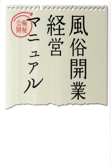 風俗 開業 経営 マニュアル 極秘 公開 風俗 開業 経営 マニュアル 極秘 公開
