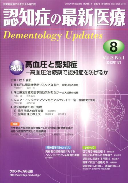 楽天ブックス 認知症の最新医療（3 1） 認知症医療の今を伝える専門誌 9784862701084 本