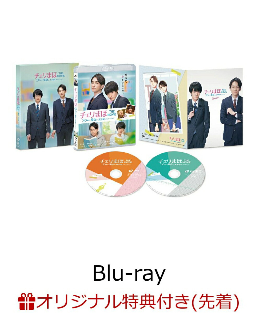 楽天ブックス限定先着特典】チェリまほ THE MOVIE ～30歳まで童貞だと魔法使いになれるらしい～ Blu-rayスペシャル・エディション（2枚組）【Blu-ray】(ポストカード)  - 樂天Books (楽天ブックス) 代購 - Lighted.hk