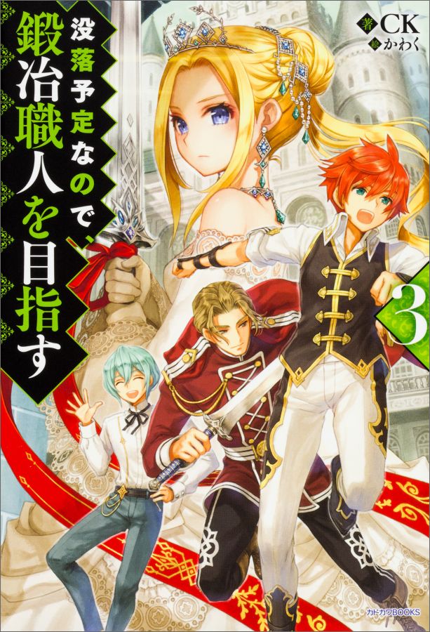 楽天ブックス 没落予定なので鍛冶職人を目指す3 CK 9784040721248 本