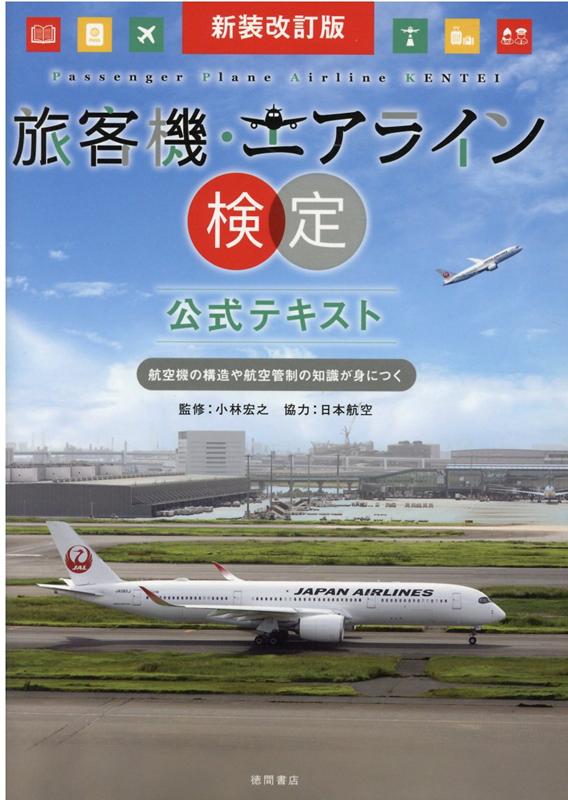 楽天ブックス 新装改訂版 旅客機エアライン検定 公式テキスト 小林宏之 9784198651770 本