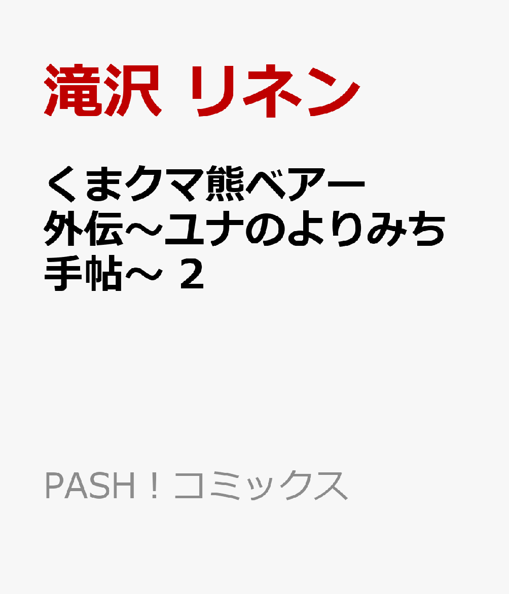 楽天ブックス くまクマ熊ベアー外伝ユナのよりみち手帖 2 滝沢 リネン 9784391161854 本