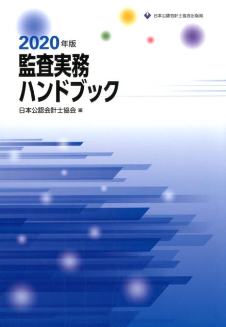 楽天ブックス 監査実務ハンドブック2020年版 日本公認会計士協会 9784904901953 本