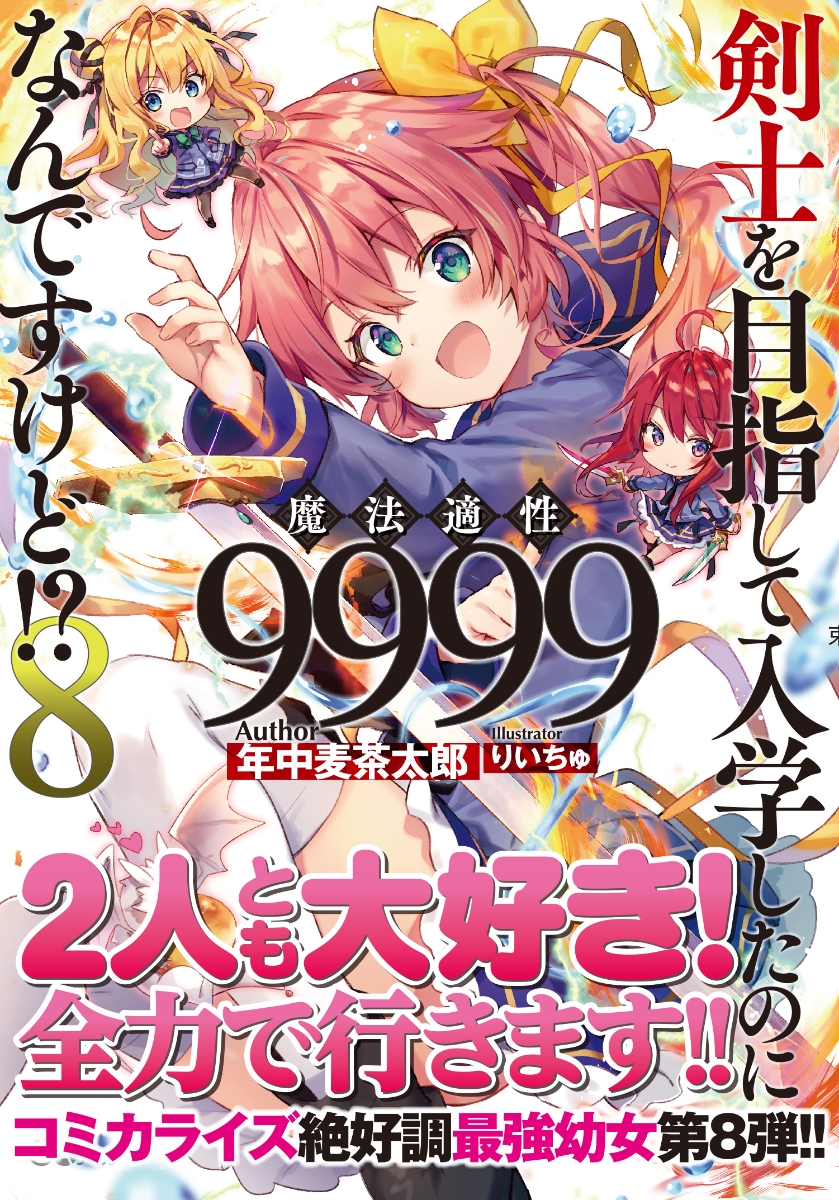 楽天ブックス 剣士を目指して入学したのに魔法適性9999なんですけど 8 年中麦茶太郎 9784815601980 本