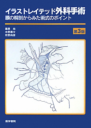 楽天ブックス: イラストレイテッド外科手術第3版 - 膜の解剖からみた術式のポイント - 篠原尚 - 9784260010238 : 本