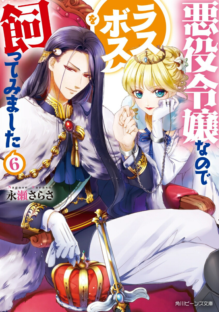 楽天ブックス 悪役令嬢なのでラスボスを飼ってみました6 永瀬 さらさ 9784041082683 本