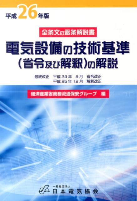 図解 電気設備技術基準・解釈ハンドブック 新しい可能性、新しい世界