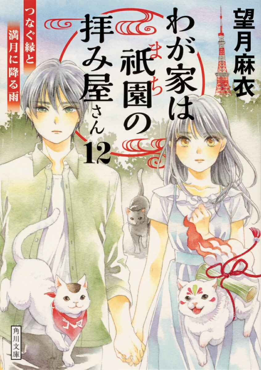 楽天ブックス わが家は祇園の拝み屋さん12 つなぐ縁と満月に降る雨 望月 麻衣 9784041082911 本