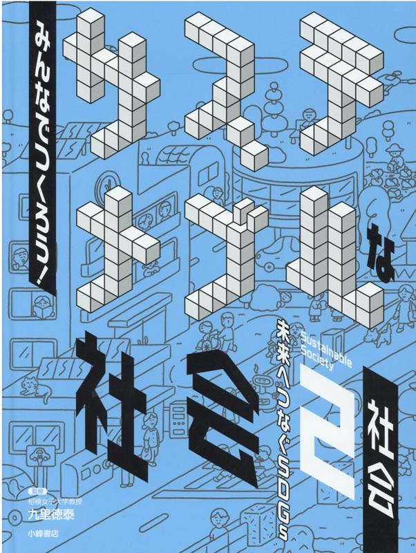 楽天ブックス みんなでつくろうサステナブルな社会2 未来へつなぐSDGs 図書館用堅牢製本 九里徳泰