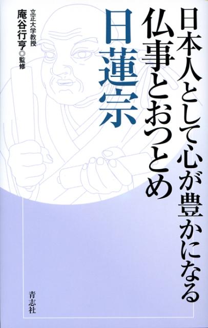 日本人として心が豊かになる仏事とおつとめ日蓮宗 日本人として心が豊かになる仏事とおつとめ日蓮宗