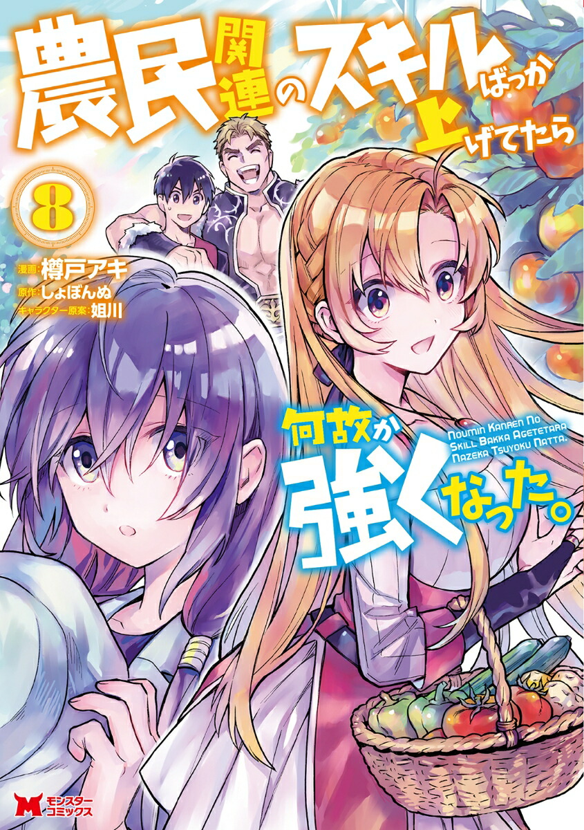 楽天ブックス 農民関連のスキルばっか上げてたら何故か強くなった8 樽戸アキ 9784575413489 本