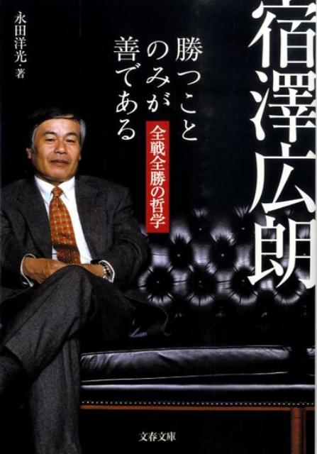 楽天ブックス 宿澤広朗勝つことのみが善である 全戦全勝の哲学 永田洋光 9784167753955 本