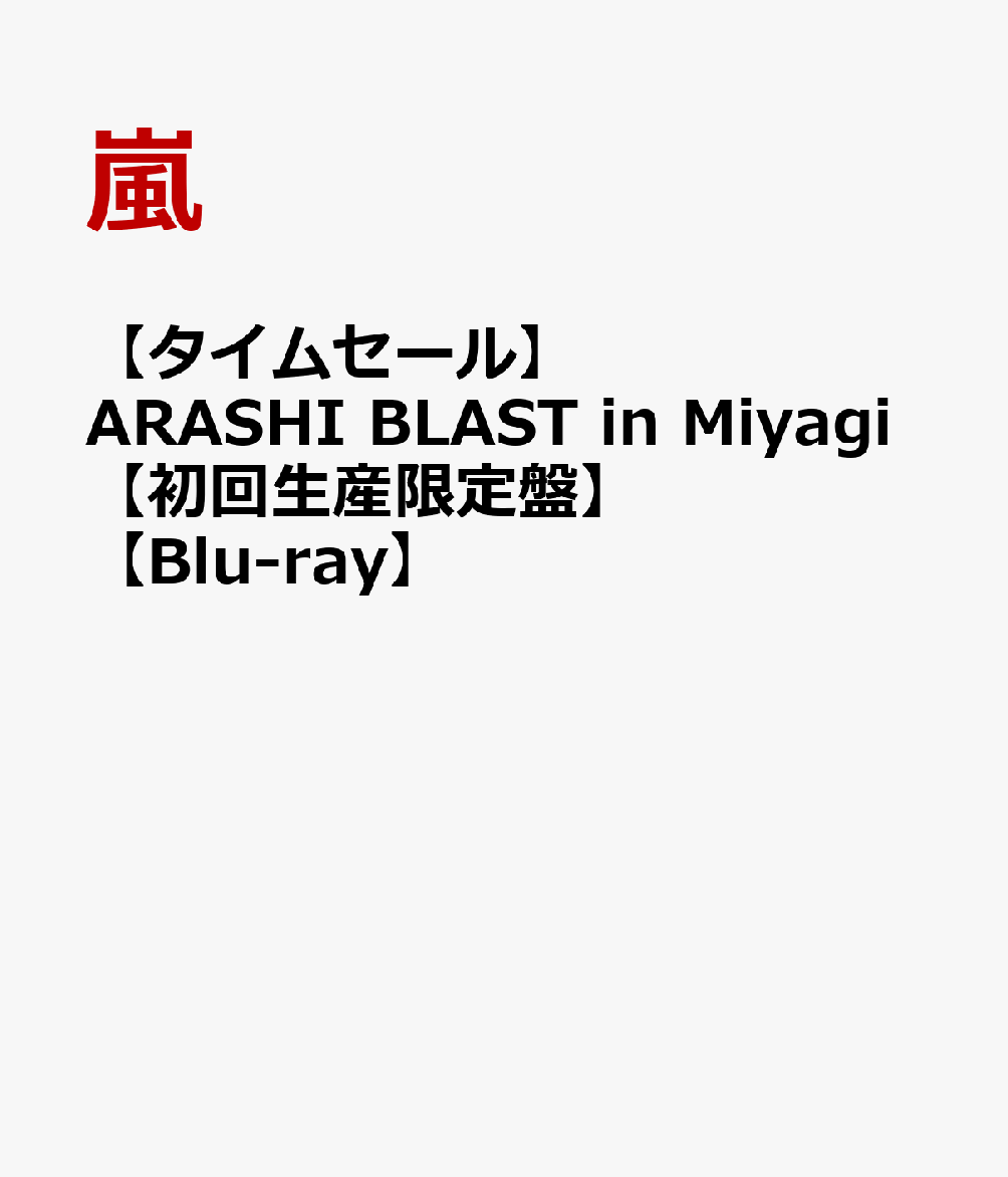 楽天ブックス タイムセールARASHI BLAST in Miyagi初回生産限定盤Blu ray 嵐