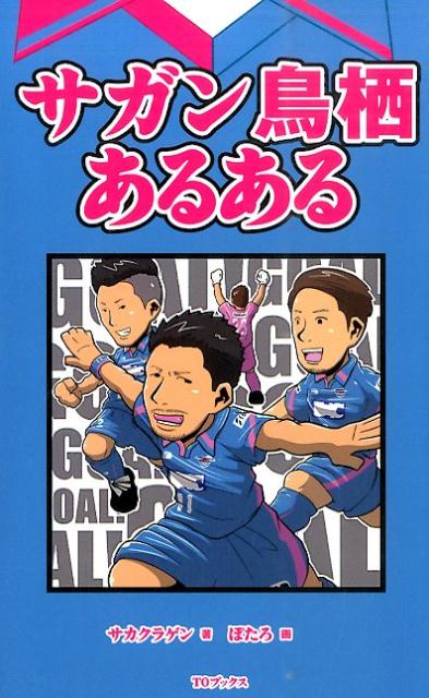 全くの他サポが「サガン鳥栖あるある」を読む : Jリーグマスコットのことばかり考えるブログ