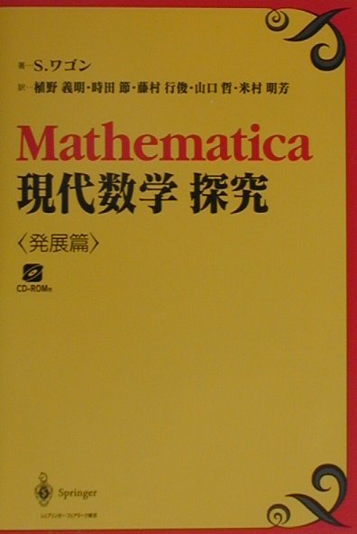 楽天ブックス: Mathematica現代数学探究 発展篇 - スタン・ワゴン - 9784431708636 : 本