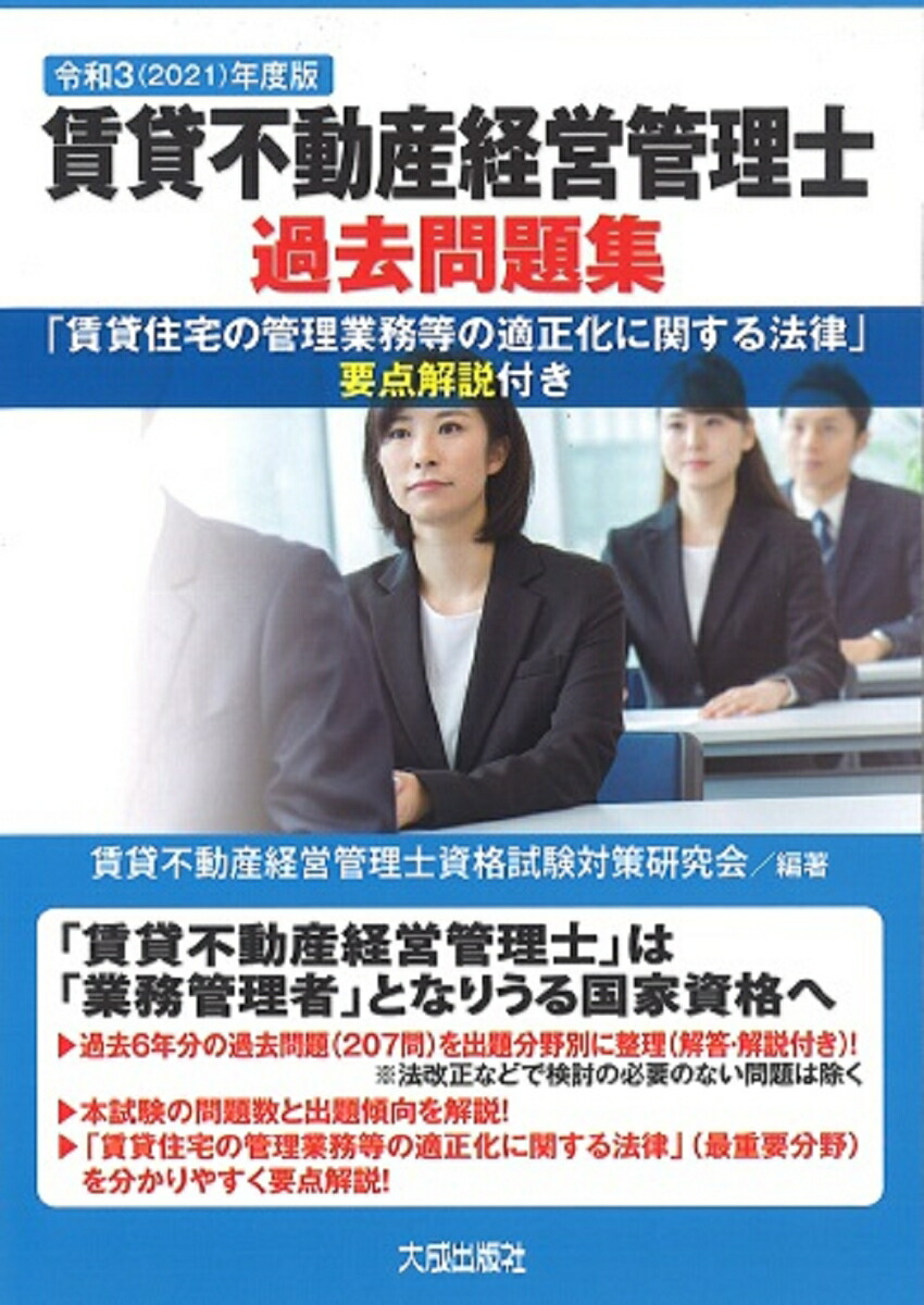 楽天ブックス 令和3 2021 年度版 賃貸不動産経営管理士過去問題集 賃貸不動産経営管理士資格試験対策研究会