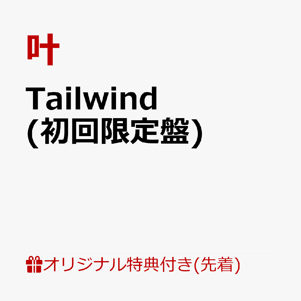 【楽天ブックス限定先着特典】Tailwind (初回限定盤)(A4クリアファイル+缶バッジ(57mm))