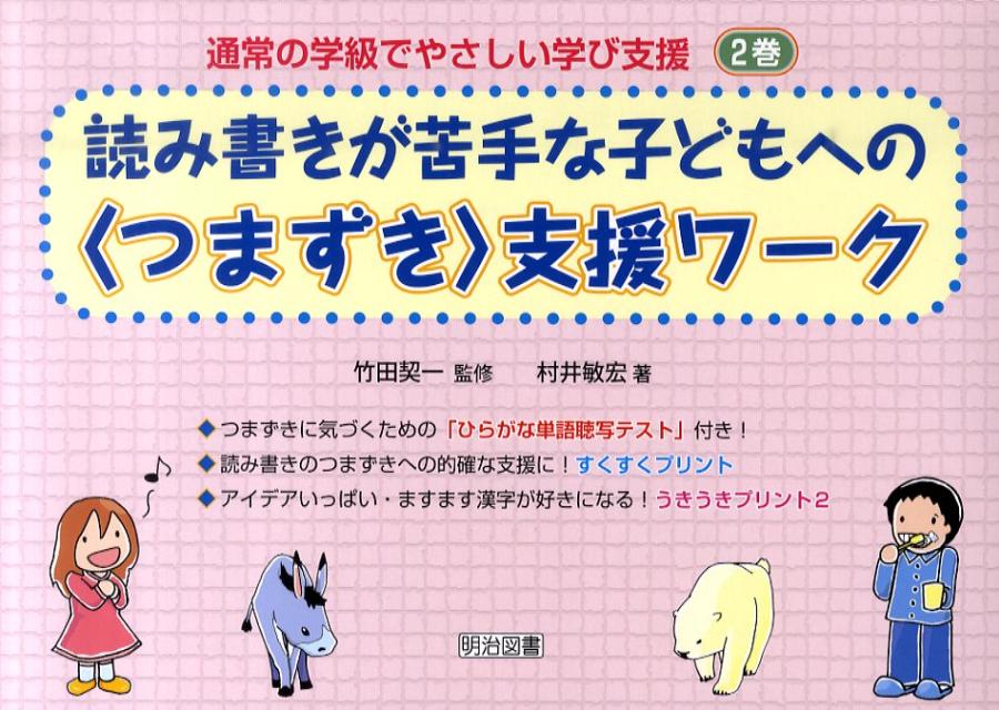 楽天ブックス 読み書きが苦手な子どもへの〈つまずき〉支援ワーク 村井敏宏 9784180895182 本 