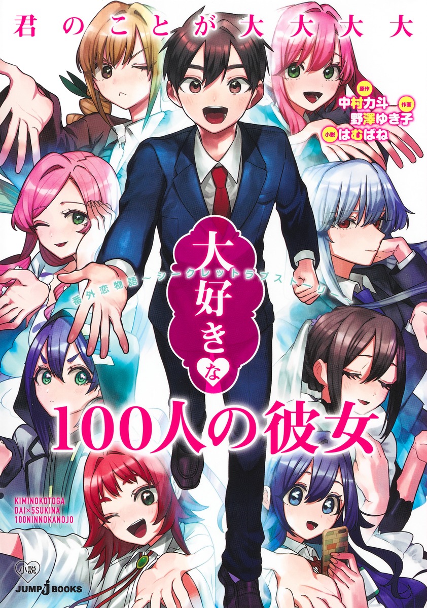 君のことが大大大大大好きな100人の彼女 番外恋物語 ～ シークレットラブストーリー ～ （JUMP jBOOKS）