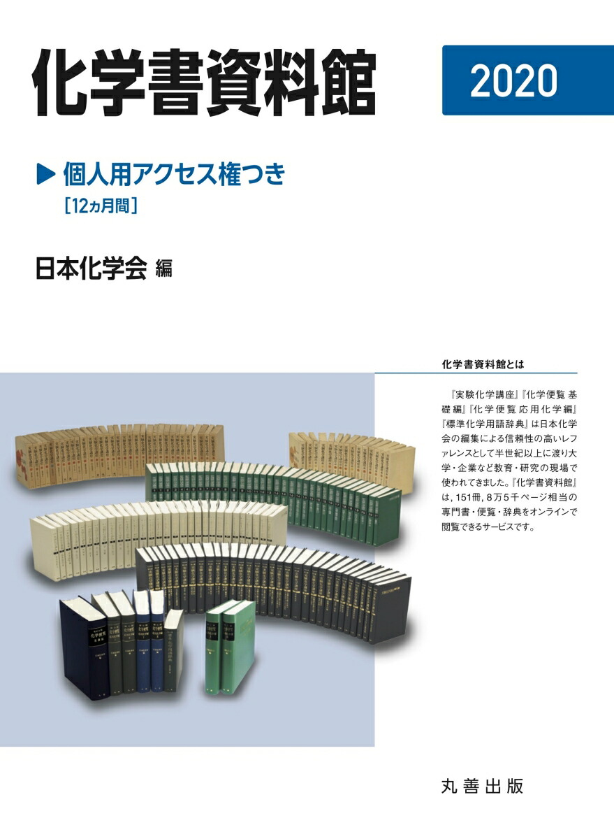 楽天ブックス 化学書資料館 個人用アクセス権つき 2020 公益社団法人 日本化学会 9784621305485 本