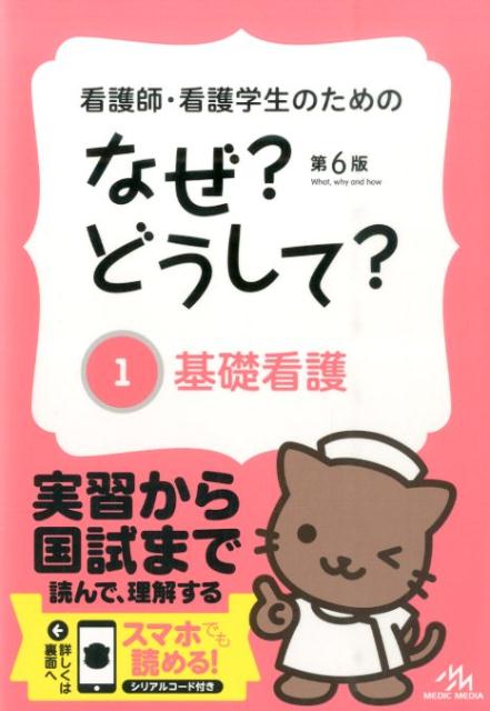 看護師・看護学生のためのなぜ？どうして？（1）第6版　基礎看護