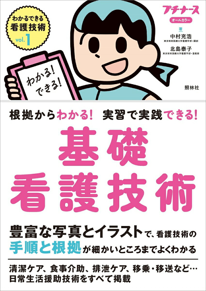 基礎看護技術　根拠からわかる！　実習で実践できる！vol.1