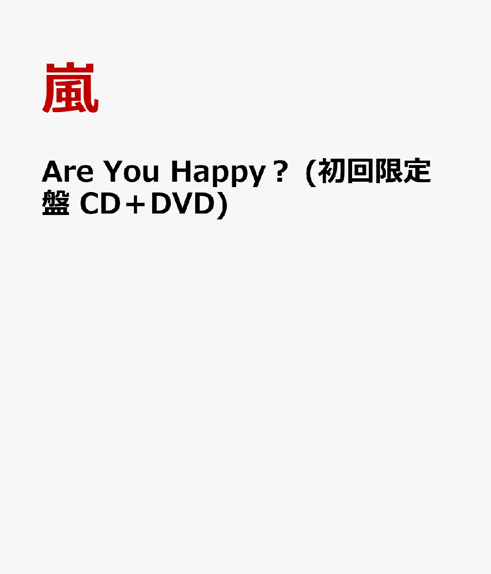 AreYouHappy々(介搀嘎年茸CD≤DVD)[万]