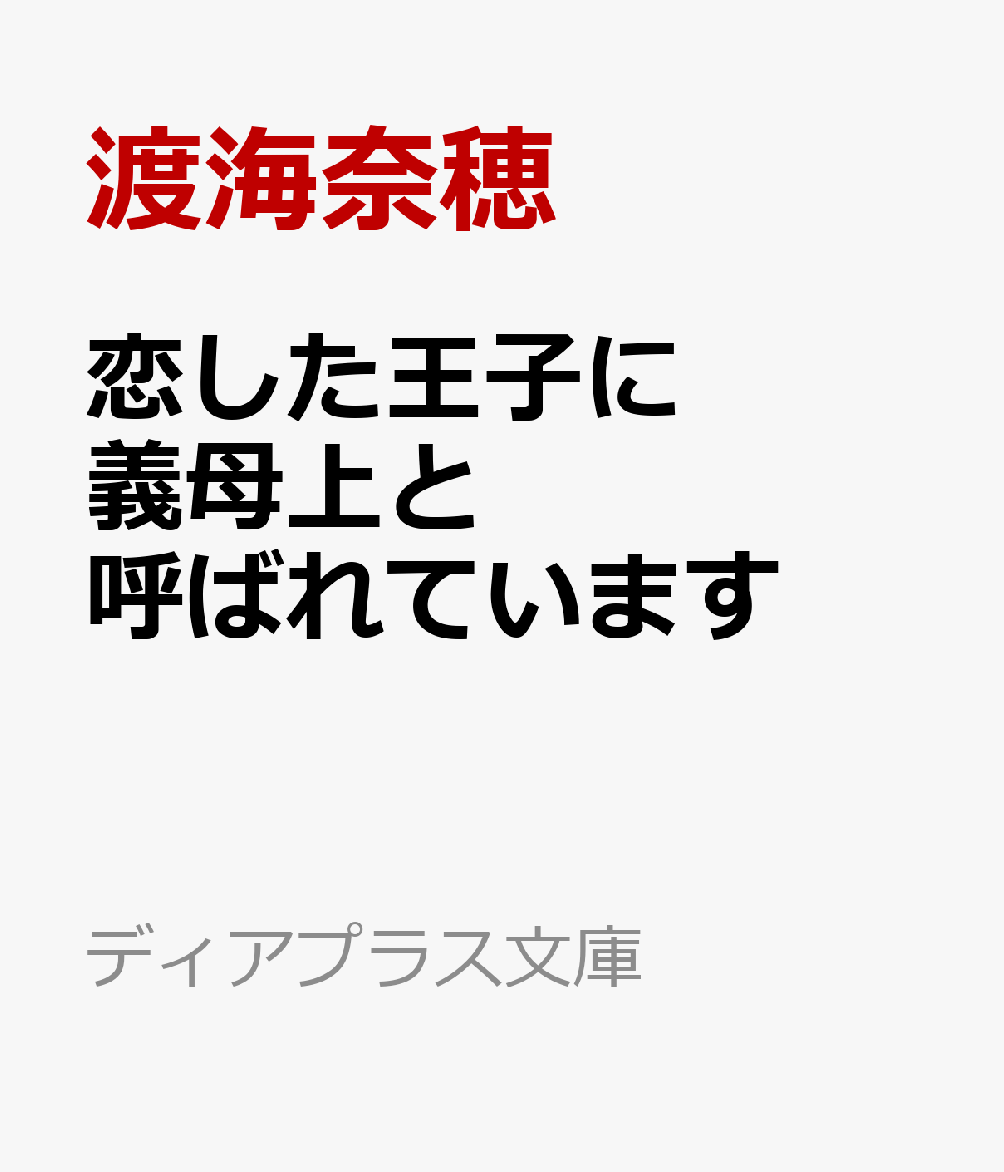 楽天ブックス 恋した王子に義母上と呼ばれています 渡海奈穂 9784403525940 本