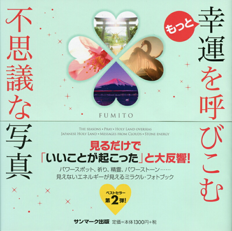 幸運 を 呼び こむ 不思議 な 写真 楽天ブックス: もっと幸運を呼びこむ不思議な写真 - THE SEASONS・PRAY・HOLY LAN - FUMITO