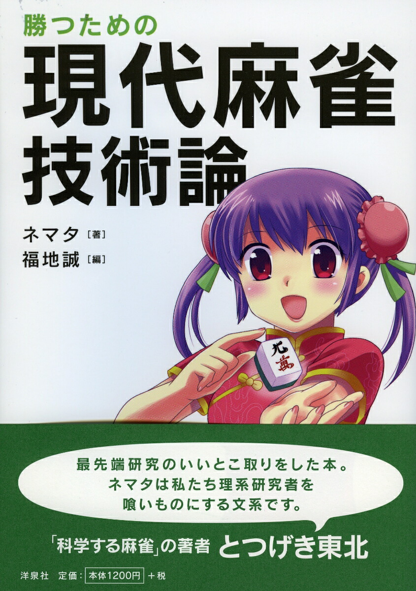 楽天ブックス限定特典付き】勝つための現代麻雀技術論- 樂天Books 