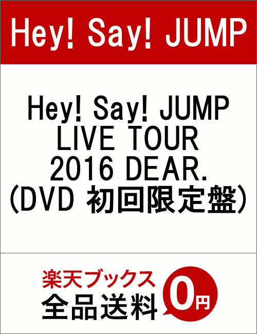 楽天ブックス Hey! Say! JUMP LIVE TOUR 2016 DEAR.(DVD 初回限定盤) Hey! Say! JUMP 4580117626189 DVD 楽天ブックス Hey! Say! JUMP LIVE TOUR 2016 DEAR.(DVD 初回限定盤) Hey! Say! JUMP 4580117626189 DVD
