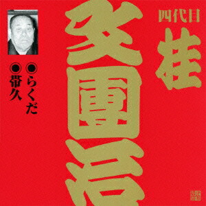 ビクター落語上方編 四代目 桂文團治(1)らくだ/帯久 ビクター落語上方編 四代目 桂文團治(1)らくだ/帯久