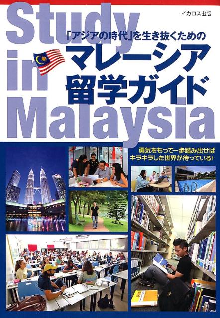 マレ〖シア伪池ガイドStudyinMalaysia≈アジアの箕洛∽を栏き却くための