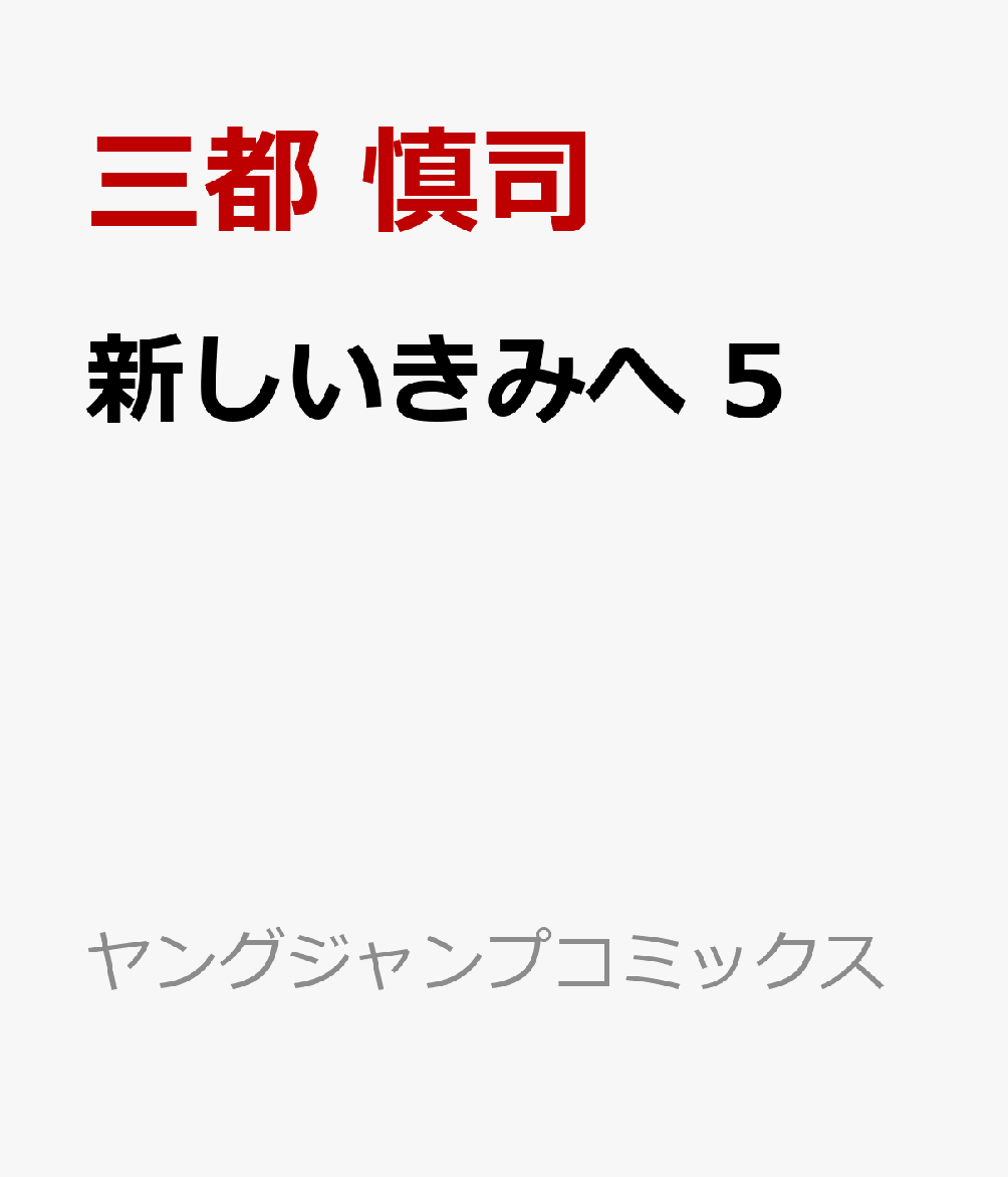 楽天ブックス 新しいきみへ 5 三都 慎司 9784088927527 本