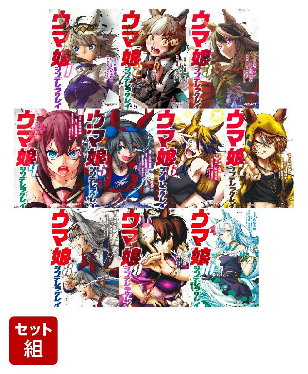 【全巻】ウマ娘 シンデレラグレイ 1-10巻セット （ヤングジャンプコミックス）