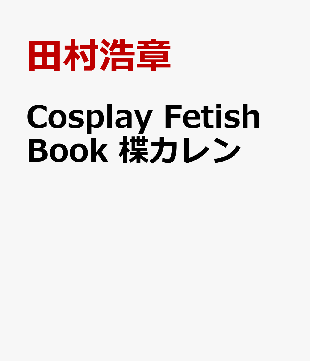 Cosplay Fetish Book 楪カレン