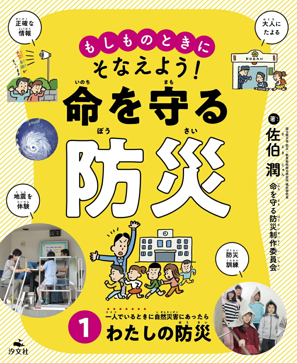 楽天ブックス 1一人でいるときに自然災害にあったら わたしの防災 佐伯潤 9784811327952 本