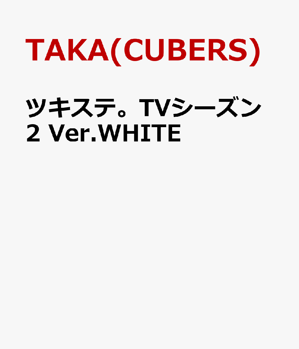 ツキステ。TVシーズン2 Ver.WHITE [DVD] - ブルーレイ