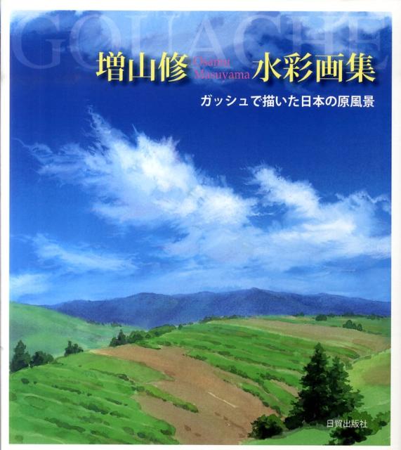 楽天ブックス: 増山修水彩画集 - ガッシュで描いた日本の原風景 - 増山修 - 9784817038289 : 本