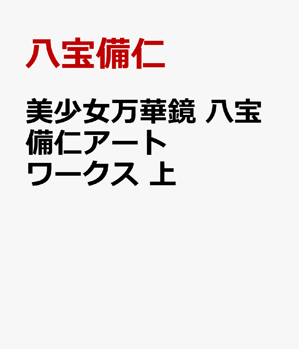 美少女万華鏡 八宝備仁アートワークス 上