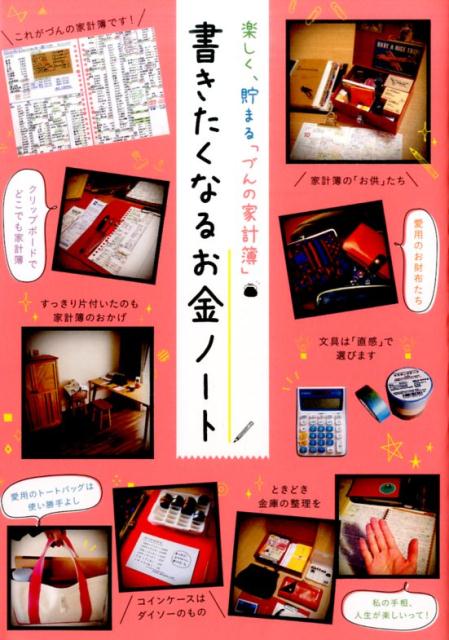 書きたくなるお金ノート楽しく、貯まる「づんの家計簿」[づん